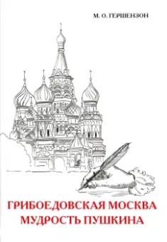 Михаил Гершензон: Грибоедовская Москва. Мудрость Пушкина