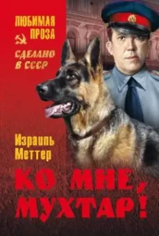 Израиль Меттер: Ко мне, Мухтар!