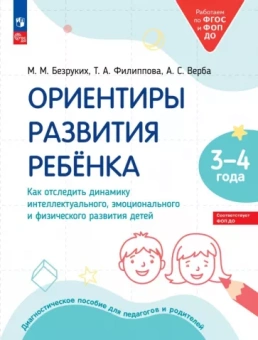 Безруких, Филиппова, Верба: Ориентиры развития ребёнка 3-4 лет. Как отследить динамику развития детей. Диагностическое пособие