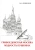 Михаил Гершензон: Грибоедовская Москва. Мудрость Пушкина