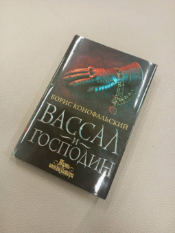 Борис Конофальский: Вассал и господин