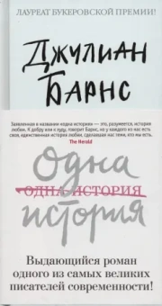 Джулиан Барнс: Одна история