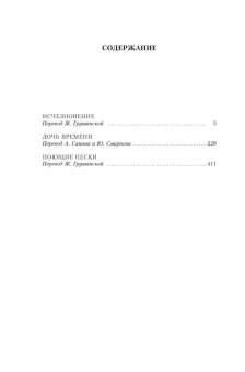 Тэй Джозефина: Исчезновение. Дочь времени. Поющие пески