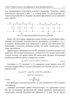 Сухинец, Гулин: Основы построения и методы проектирования аналого-цифровых интерфейсов и интеллектуальных датчиков