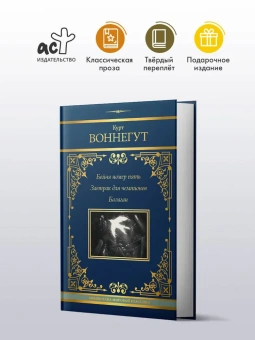 Воннегут Курт: Бойня номер пять. Завтрак для чемпионов. Балаган