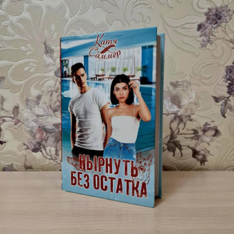 Катя Саммер: Нырнуть без остатка
