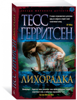Тесс Герритсен: Лихорадка