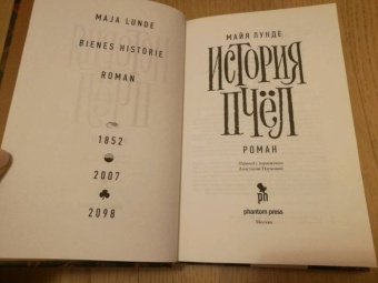 Майя Лунде: История пчел