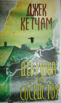Джек Кетчам: Девушка по соседству