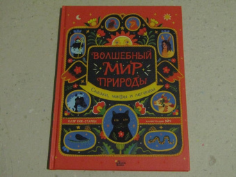 Клэр Кок-Старки: Волшебный мир природы. Сказки, мифы и легенды