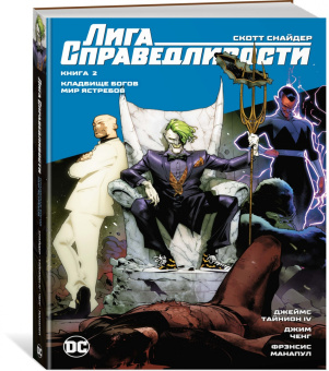 Снайдер, Тайнион: Лига Справедливости. Книга 2. Кладбище богов. Мир Ястребов