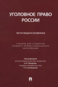 Пикуров, Бимбинов, Суспицына: Уголовное право России. Части Общая и Особенная. Учебник для студентов СПО