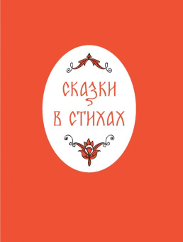 Андрей Усачев: Сказки в стихах. Былины