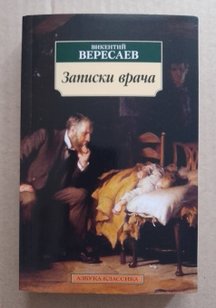 Викентий Вересаев: Записки врача
