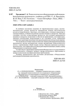 Бредихин, Ким, Ткаченко: Технологическое оборудование рыбоперерабатывающих производств. Учебник для СПО