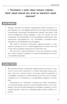 Джон О`Нил: Интервью при отборе. 58 лучших вопросов из практики крупнейших компаний мира