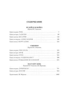 Лион Фейхтвангер: Трилогия об Иосифе Флавии. Иудейская война. Сыновья. Настанет день