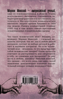 Марвин Минский: Машина эмоций