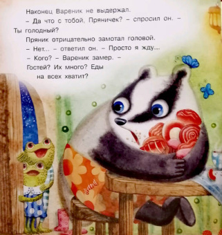 Ирина Зартайская: Пряник и Вареник. Звездочёты