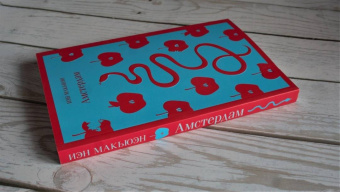 Иэн Макьюэн: Амстердам