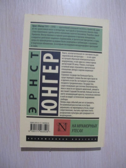 Эрнст Юнгер: На мраморных утесах