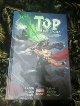 Джейсон Аарон: Тор. Бог Грома