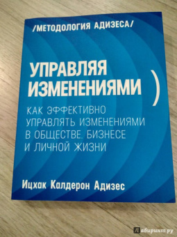 Ицхак Адизес: Управляя изменениями. Как эффективно управлять изменениями в обществе, бизнесе и личной жизни
