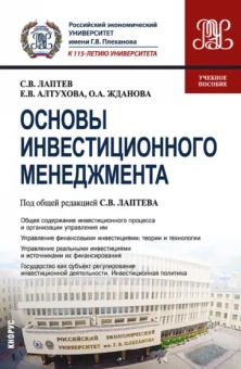 Лаптев, Жданова, Алтухова: Основы инвестиционного менеджмента. Учебное пособие