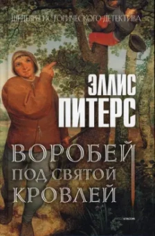 Эллис Питерс: Воробей под святой кровлей