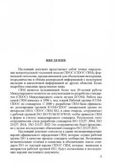Концептуальная эталонная модель CIDOC CRM