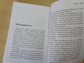 Саша Доун: Паника