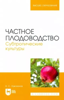 Константин Лактионов: Частное плодоводство. Субтропические культуры