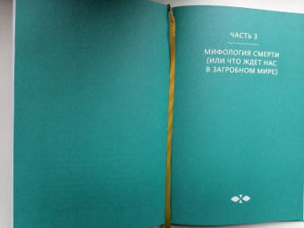 Гэрри Шоу: Египетские мифы. От пирамид и фараонов до Анубиса и «Книги мертвых»