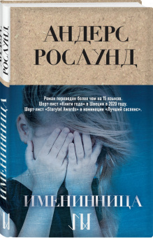 Андерс Рослунд: Именинница
