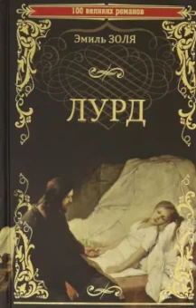 Эмиль Золя: Лурд