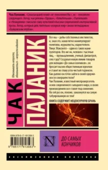 Чак Паланик: До самых кончиков