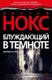 Джозеф Нокс: Блуждающий в темноте