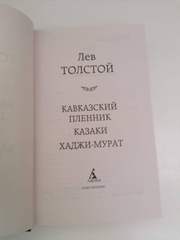 Лев Толстой: Кавказский пленник. Казаки. Хаджи-Мурат