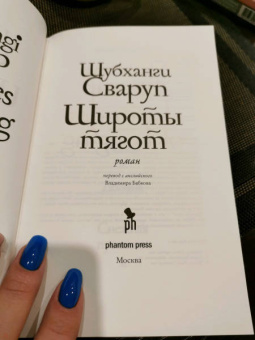 Шубханги Сваруп: Широты тягот