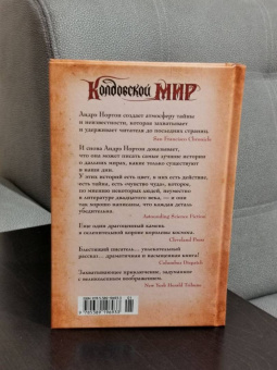 Андрэ Нортон: Колдовской мир. Хрустальный грифон