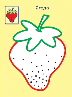 Малышам 1+. Самые первые раскраски с широким контуром