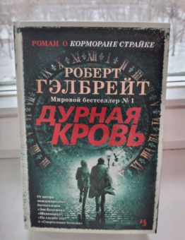 Роберт Гэлбрейт: Корморан Страйк. Книга 5. Дурная кровь