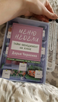 Дарья Черненко: Меню недели. Тайм-менеджмент на кухне