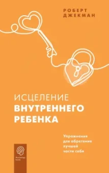 Роберт Джекман: Исцеление внутреннего ребенка. Упражнения для обретения лучшей части себя