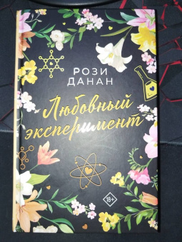 Рози Данан: Любовный эксперимент