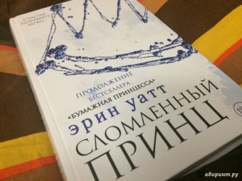 Эрин Уатт: Сломленный принц
