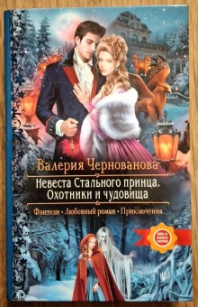 Валерия Чернованова: Невеста Стального принца. Охотники и чудовища