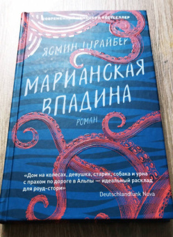 Ясмин Шрайбер: Марианская впадина
