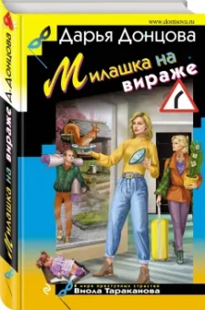 Дарья Донцова: Милашка на вираже