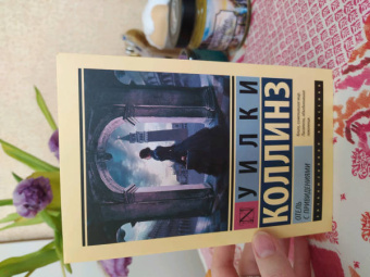 Уилки Коллинз: Отель с привидениями. Сборник